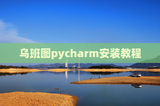 乌班图pycharm安装教程 乌班图pycharm安装教程